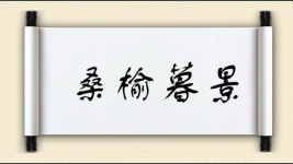 桑榆暮景对对子图片