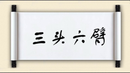 三头六臂对对子图片