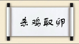 杀鸡取卵对对子图片