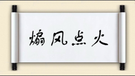 煽风点火对对子图片