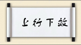 上行下效对对子图片