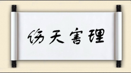 伤天害理对对子图片