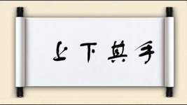 上下其手对对子图片