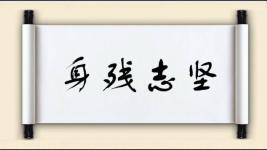 身残志坚对对子图片