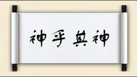 神乎其神对对子图片