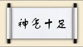 神气十足对对子图片