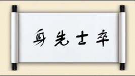 身先士卒对对子图片