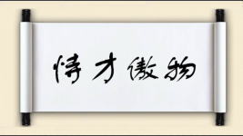 恃才傲物对对子图片