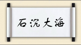 石沉大海对对子图片