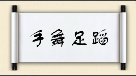 手舞足蹈对对子图片