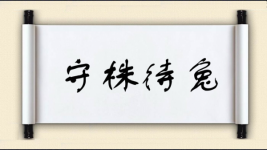 守株待兔对对子图片