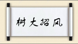 树大招风对对子图片