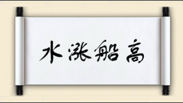 水涨船高对对子图片