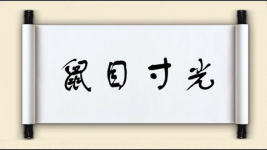 鼠目寸光对对子图片