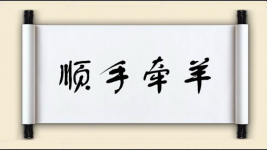 顺手牵羊对对子图片