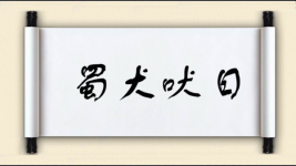 蜀犬吠日对对子图片