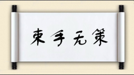 束手无策对对子图片