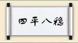 四平八稳对对子图片