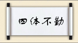 四体不勤对对子图片