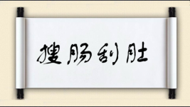 搜肠刮肚对对子图片