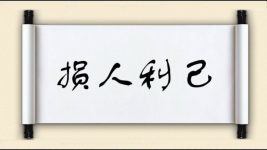 损人利己对对子图片