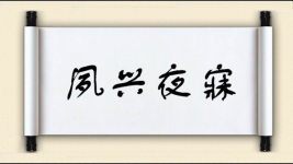 夙兴夜寐对对子图片