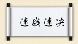 速战速决对对子图片