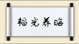 韬光养晦对对子图片