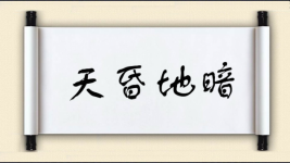 天昏地暗对对子图片