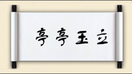 亭亭玉立对对子图片