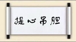 提心吊胆对对子图片