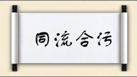 同流合污对对子图片