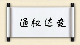 通权达变对对子图片