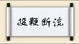 投鞭断流对对子图片