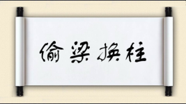 偷梁换柱对对子图片