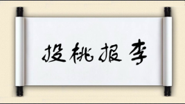 投桃报李对对子图片