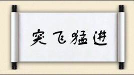 突飞猛进对对子图片