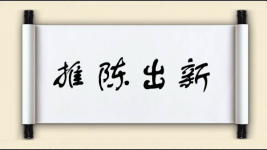 推陈出新对对子图片