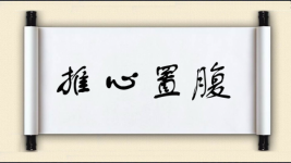 推心置腹对对子图片