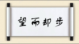 望而却步对对子图片