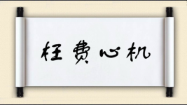 枉费心机对对子图片