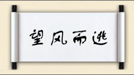 望风而逃对对子图片