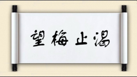 望梅止渴对对子图片