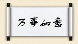 万事如意对对子图片