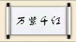 万紫千红对对子图片