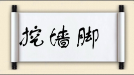 挖墙角对对子图片