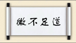 微不足道对对子图片