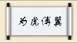 为虎傅翼对对子图片