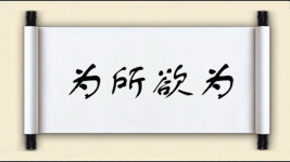 为所欲为对对子图片