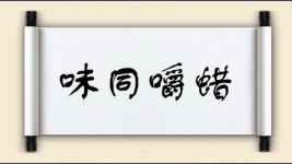 味同嚼蜡对对子图片